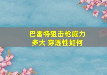 巴雷特狙击枪威力多大 穿透性如何